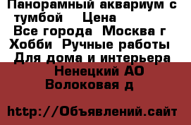 Панорамный аквариум с тумбой. › Цена ­ 10 000 - Все города, Москва г. Хобби. Ручные работы » Для дома и интерьера   . Ненецкий АО,Волоковая д.